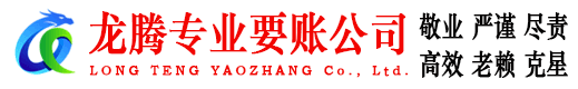 英德龙腾追债公司